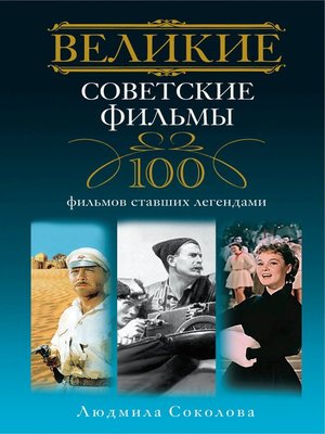 cover image of Великие советские фильмы. 100 фильмов, ставших легендами